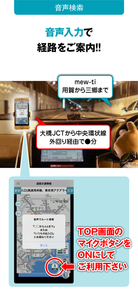 mew-ti - 東京首都高道路の音声検索とルートガイダンスのmew-tiアプリデモンストレーション