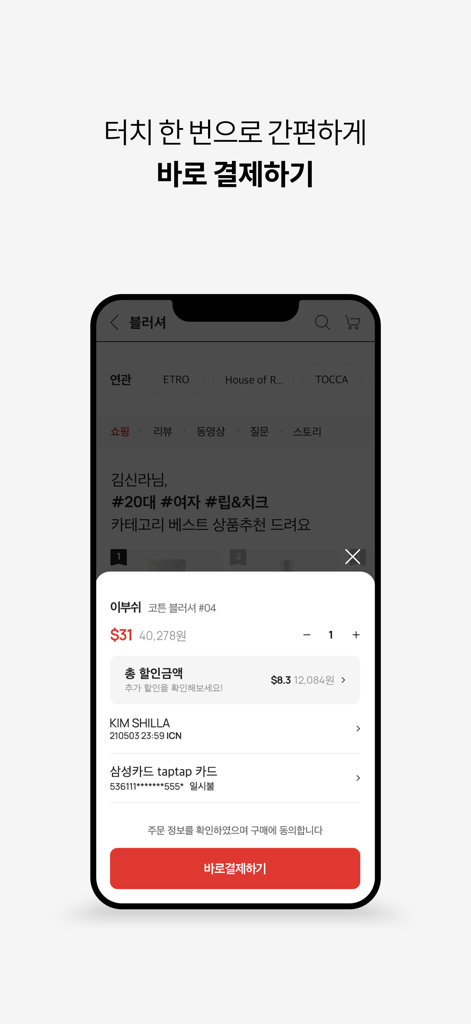 Shilla Duty Free mobile app quick payment checkout screen