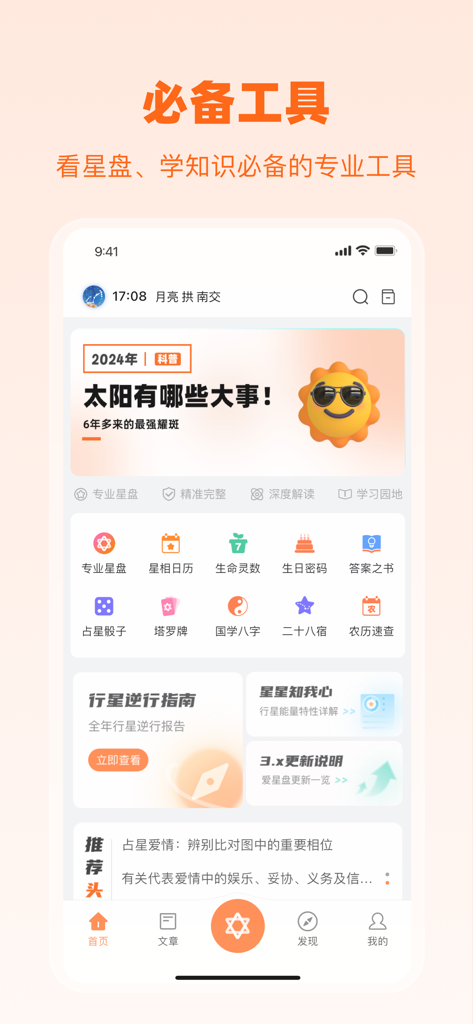 爱星盘 - La schermata principale dell'app di astrologia Aixingpan con strumenti professionali per le carte stellari e un calendario astrologico