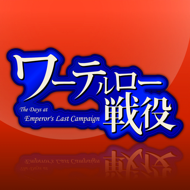 ワーテルロー戦役 ワーテルロー戦役 - Games App | MWM