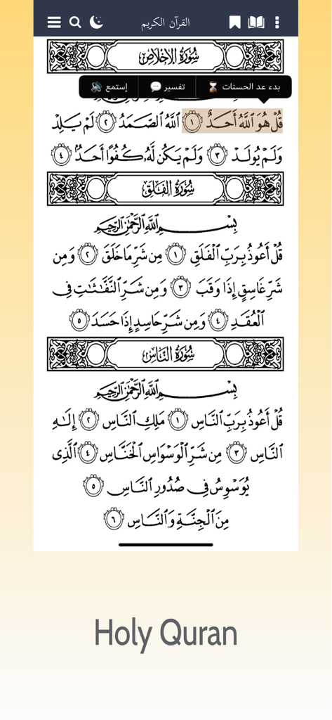 جنتي: القران الكريم - Interfaz de la aplicación Janati Holy Quran mostrando escritura árabe del Corán con opciones de lectura y traducción