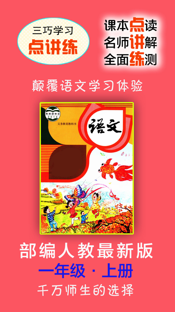 Promotional screen for a Chinese language learning app featuring a Grade 1 textbook cover and educational features.
