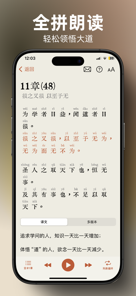 道德经赏析 - Mobile screen displaying Tao Te Ching text with Pinyin annotations and audio playback controls