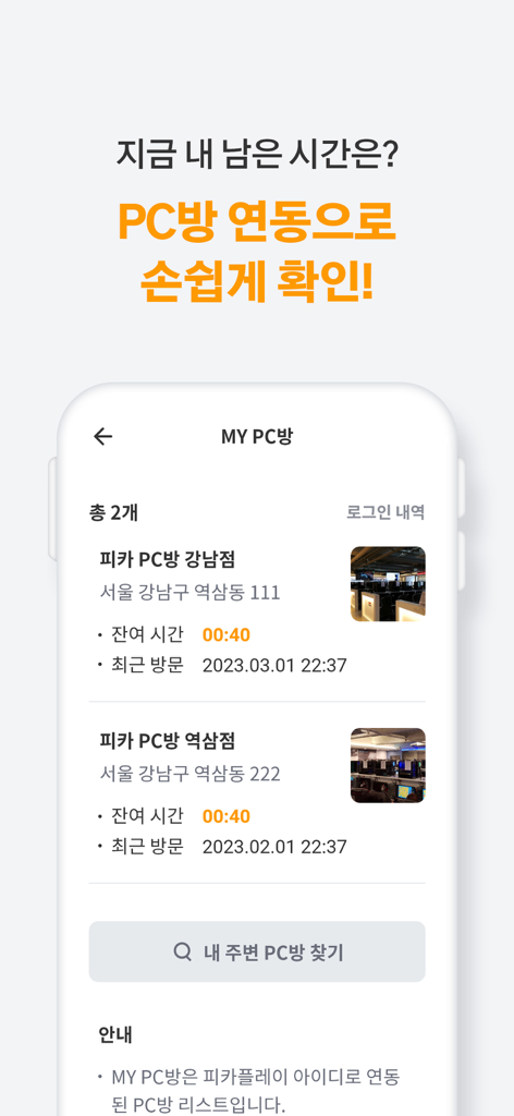피카플레이 - 残りのゲーミング時間と訪問したPCバンの場所を表示するPicaPlayアプリのインターフェース。