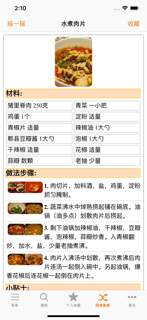 Interfaccia dell'app di ricette di cucina del Sichuan che mostra ingredienti e passaggi di cottura per fette di maiale bollite