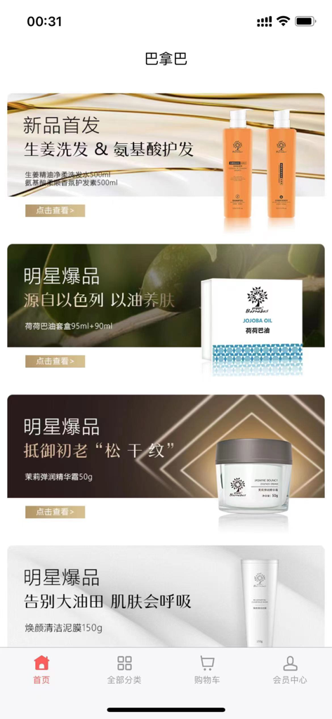 巴拿巴 - Home screen of the Barnabas mobile shopping app featuring various beauty and skincare products.