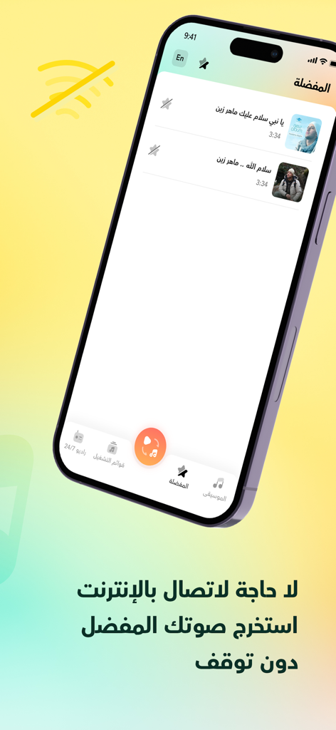 برنامج مشغل اغاني - Arabic music player app interface showing a favorites list and offline listening feature