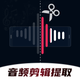 音频剪辑提取合音大师-音频铃声制作·音乐裁剪·音频转换器