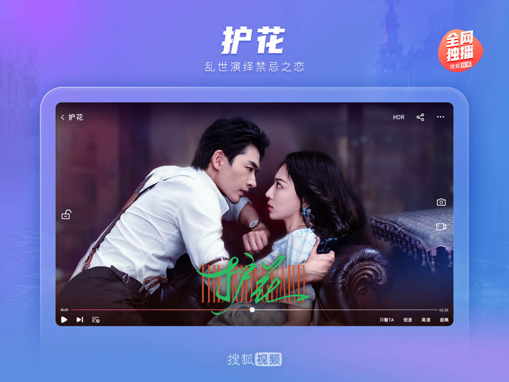 搜狐视频Pad-护花 全网独播 - Sohu Video Pad 앱에서 독점 중국 드라마를 재생 중인 태블릿 화면.