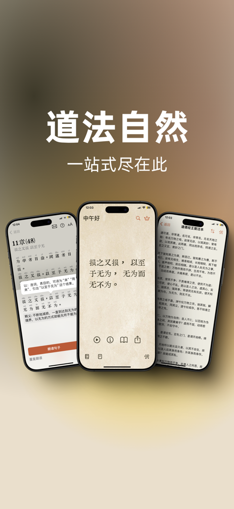 道德经赏析 - Mobile app interface for Tao Te Ching featuring classical text with Pinyin and audio controls