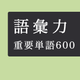 毎日１０問！語彙力アップクイズ６００問