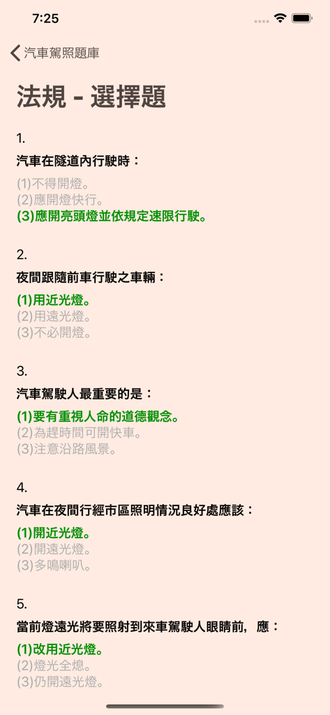 台灣汽車駕照筆試模擬考(含詳解) - Übungsfragen für die taiwanesische Führerschein-Theorieprüfung mit hervorgehobenen Antworten