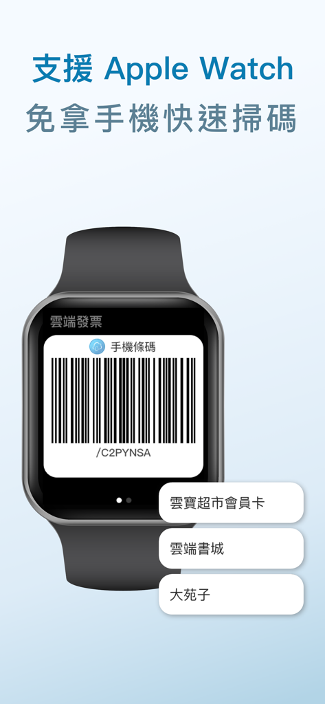 雲端發票 - eCloud Mobile 앱으로 빠른 스캔을 위한 모바일 바코드 및 로열티 카드를 표시하는 Apple Watch 화면