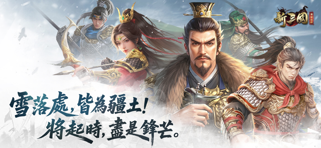 Legendary Three Kingdoms generals in a snowy landscape from the game New Three Kingdoms Han Dynasty Restoration