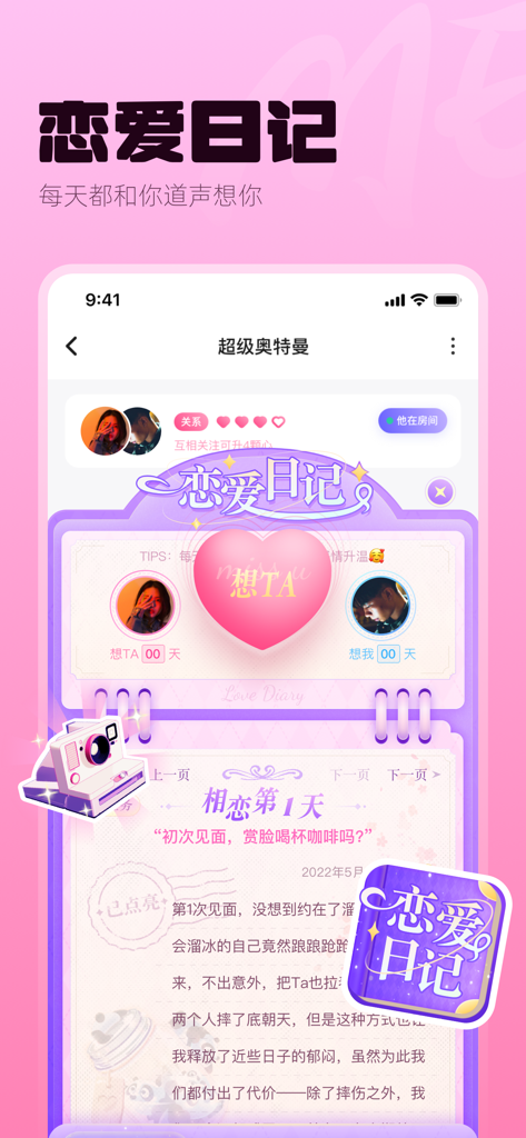 ME-有趣的灵魂在等你 - Interface of the ME app showing the Love Diary feature for tracking relationship milestones and shared stories.