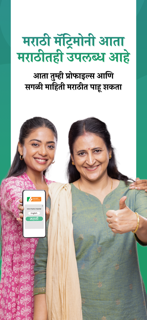 Marathi Matrimony - Shaadi App - Two women smiling and holding a phone showing the Marathi language selection in the Marathi Matrimony app