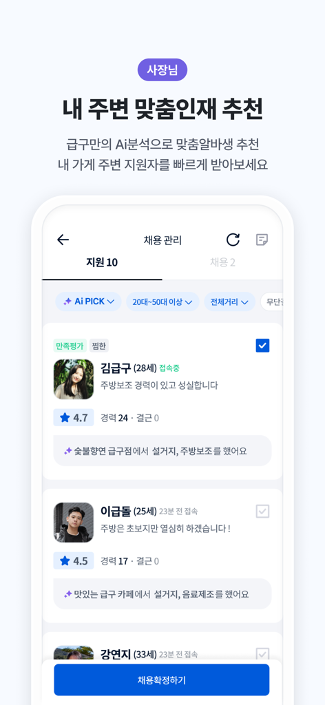 급구 - 하루만 알바가 필요할 때 - Gubgoo app interface showing a list of AI-recommended part-time job candidates with ratings and experience for local employers