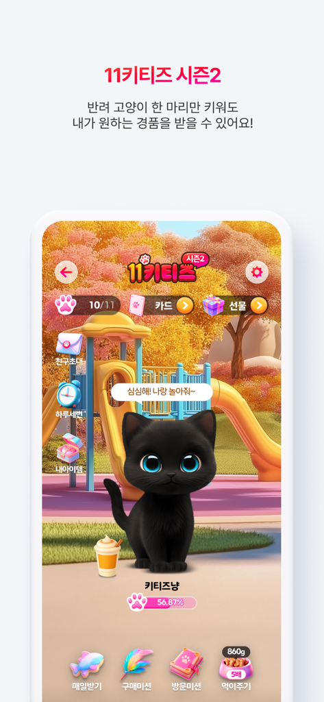 11번가 - 11st app 11 Kitties Season 2 mini-game interface featuring a black cat character in a playground setting for earning shopping rewards.