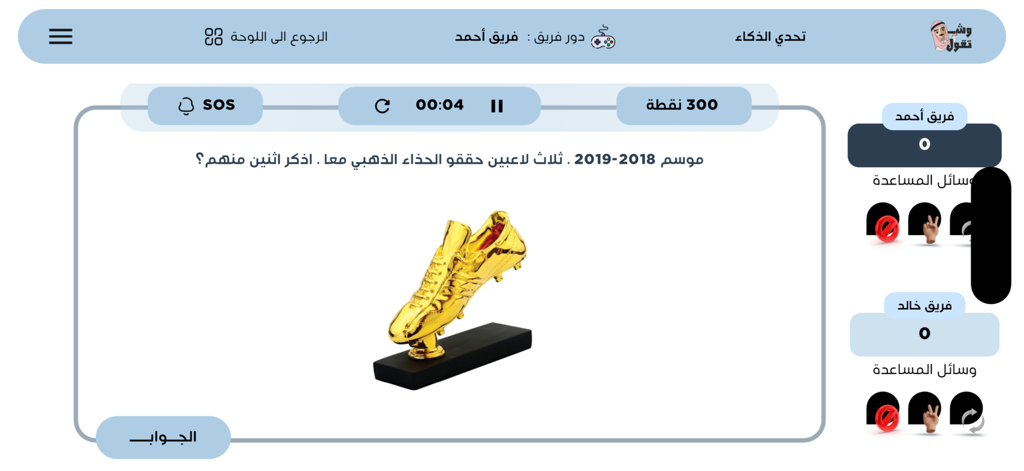 Shtgol  شتقول - Una captura de pantalla de la aplicación de trivia Shtgol que presenta una pregunta de fútbol sobre la Bota de Oro con un diseño de competición por equipos.