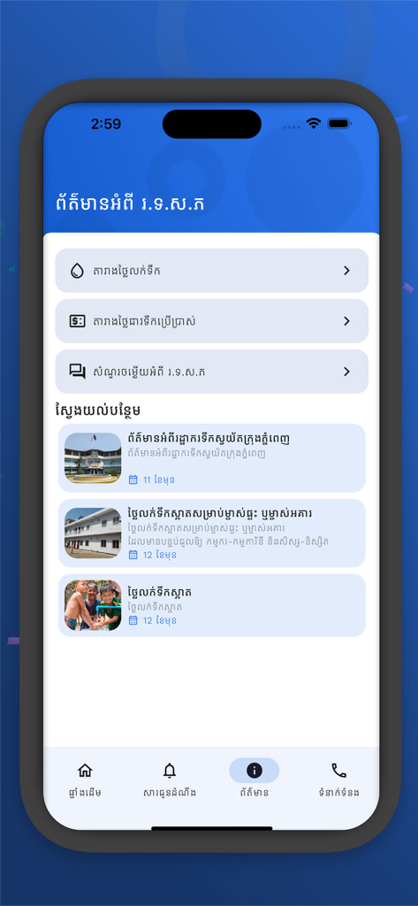 La sección de información y noticias de la aplicación móvil PPWSA que muestra actualizaciones de servicios públicos en idioma jemer