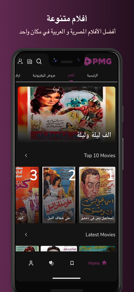 PMG TV - クラシックなエジプトとアラブの映画のセレクションを表示する PMG TV アプリのインターフェイス