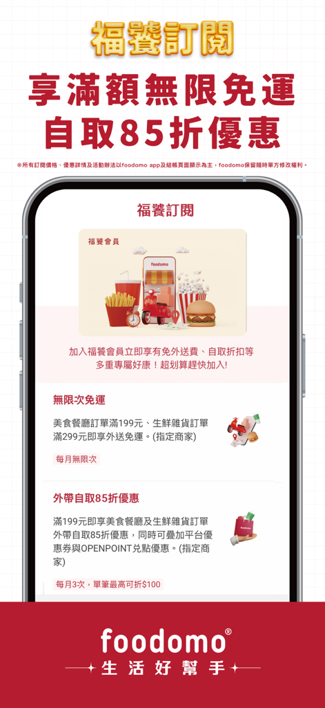 foodomo生活好幫手-首購現折100元 - Screenshot of foodomo app showing subscription benefits for free delivery and takeout discounts
