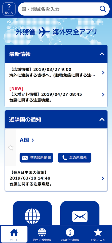外務省 海外安全アプリ - Screenshot of the Ministry of Foreign Affairs of Japan Overseas Safety App home screen showing safety alerts and navigation menu