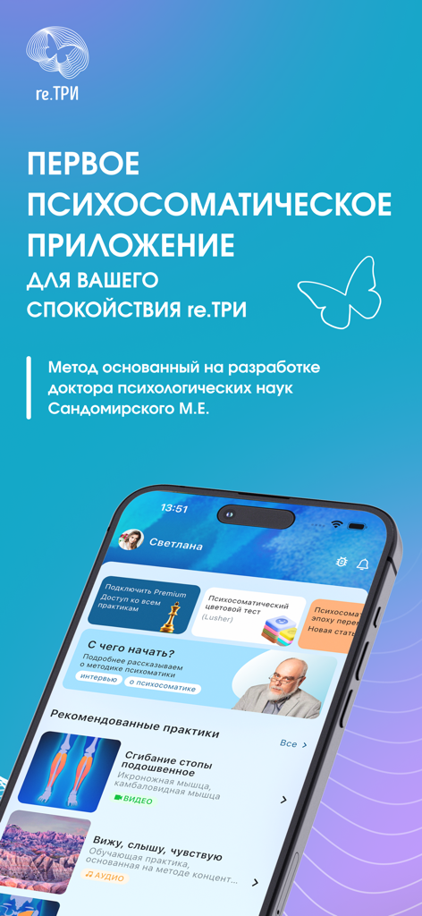 re.ТРИ - Mobile dashboard of the re.TRI app displaying psychosomatic health features and stress relief exercises.