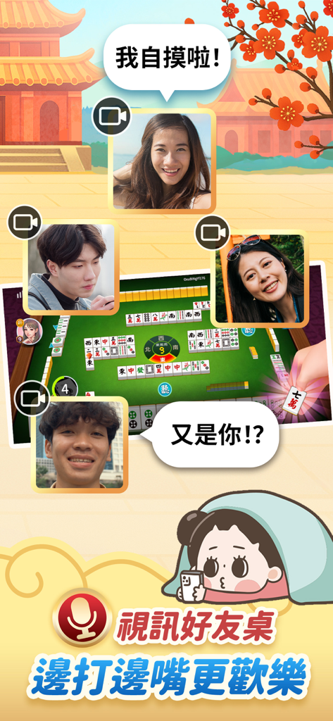 神來也撲克合集-大老二、接龍、鬥地主 - A screen displaying the video chat feature for playing Mahjong with friends in GodGame Poker Collection.