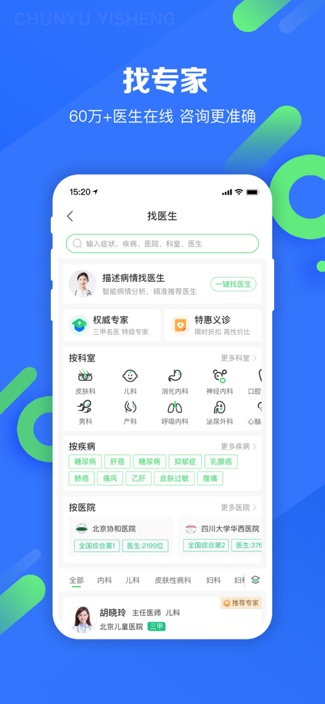 Interface of the Chunyu Doctor app showing various medical departments and specialists available for online consultation.