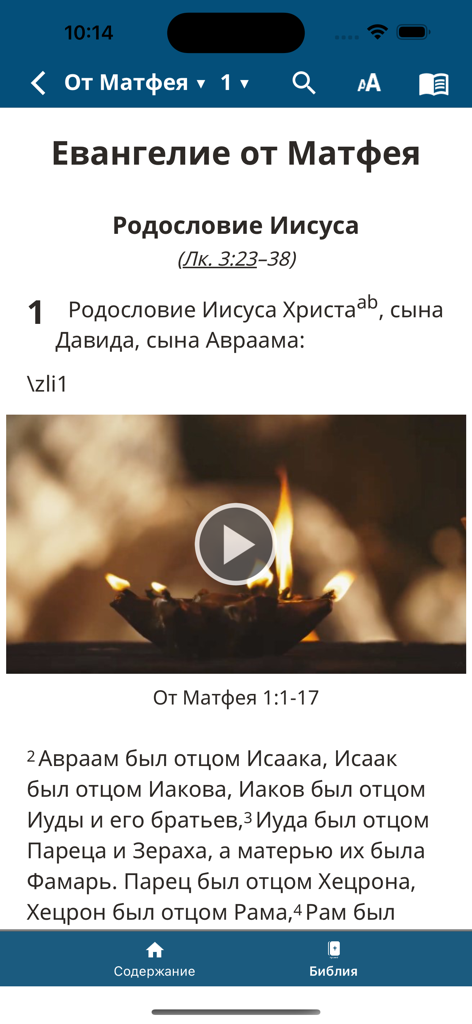 Святая Библия, Pусский перевод - Aplicativo de tradução da Bíblia Sagrada Russa mostrando o Evangelho de Mateus com um recurso de reprodutor de vídeo