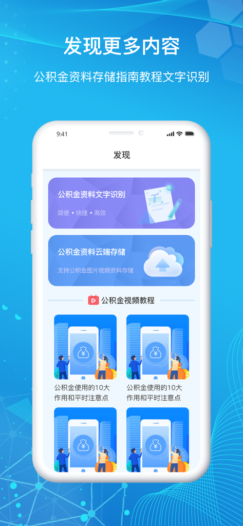 手机公积金-住房公积金多功能计算器助手 - Mobile Provident Fund Assistant app interface showing OCR document scanning, cloud storage, and video tutorials.
