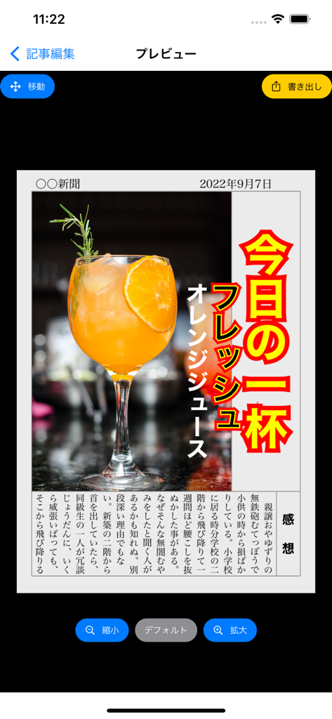 新聞作成 - 最高の瞬間をニュースに - 飲み物と日本語の見出しの写真が入ったカスタム記事レイアウトが表示されている Newspaper Maker アプリのプレビュー画面