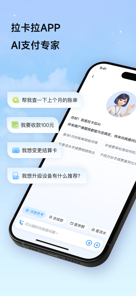 Interfaz de la aplicación Lakala con un asistente de IA para consultas de negocios y pagos