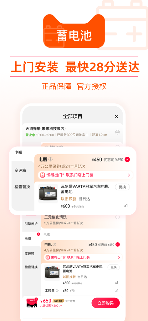 Mobile App-Oberfläche von Tmall Autocare, die Optionen für den Austausch von Autobatterien und Details zum Service vor Ort zeigt.