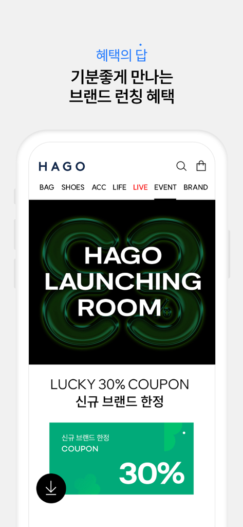 쇼핑의 답, HAGO - HAGO mobile app interface featuring a thirty percent discount coupon for new brand launches.