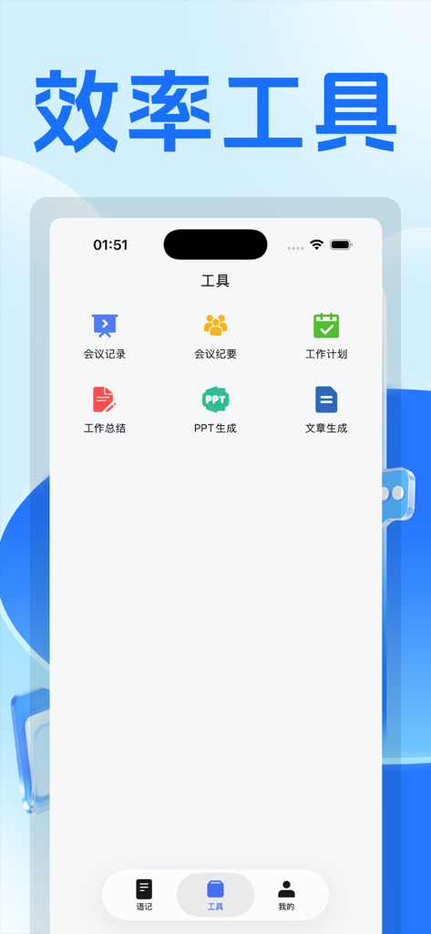 同传翻译 - A mobile app interface displaying efficiency tools for meeting records and work summaries in Chinese