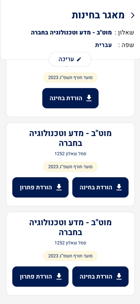 תלמידים - A list of downloadable exam papers and solutions within the Israeli Ministry of Education app for high school students.