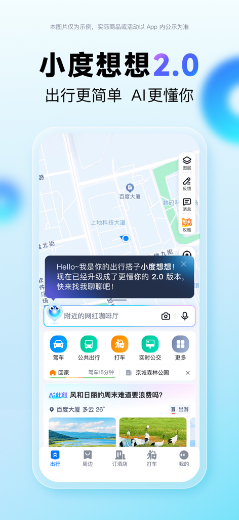 Interfaccia dell'app Baidu Maps con l'assistente AI Xiao Du 2.0 e icone di navigazione di viaggio