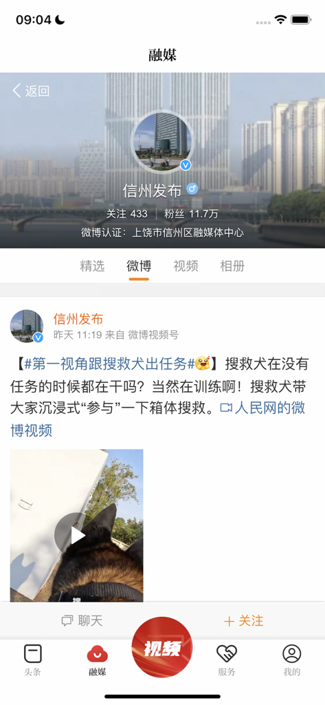 魅力信州 - Screenshot of the Charming Xinzhou app media section showing a social news feed from the official Xinzhou Release account