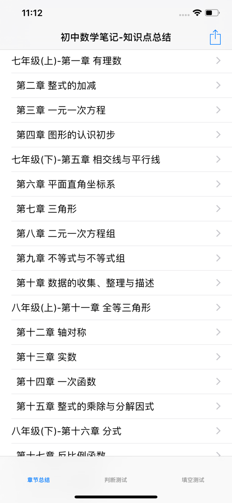 初中数学1-6册课堂笔记知识点总结大全 - A list of middle school math study notes and chapters in a mobile app