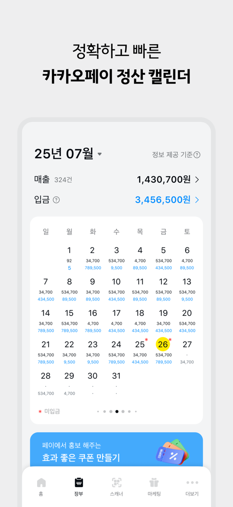 카카오페이 사장님플러스 - Calendrier de règlement des ventes et des dépôts mensuels de Kakao Pay Business Plus.