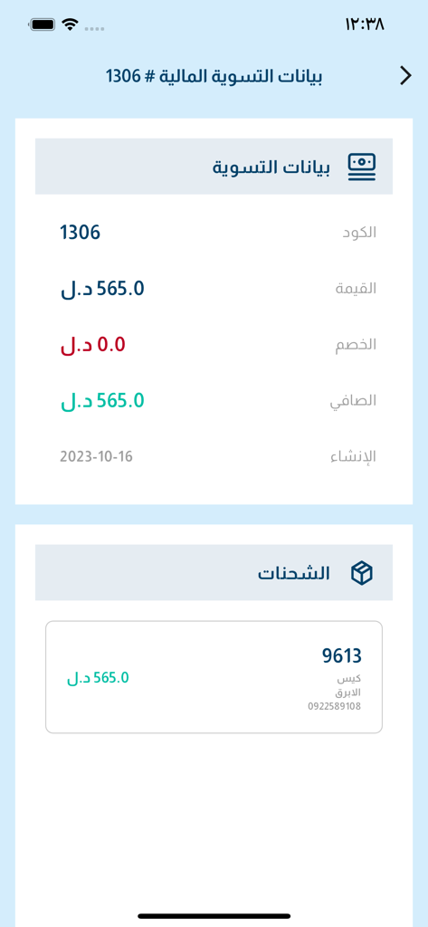 AZAD - Pantalla de liquidación financiera de la aplicación de entrega AZAD que muestra los detalles de la transacción y el resumen del envío en árabe