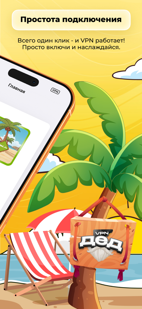 DED VPN app interface on an iPhone with a beach theme background highlighting one-click easy connection in Russian