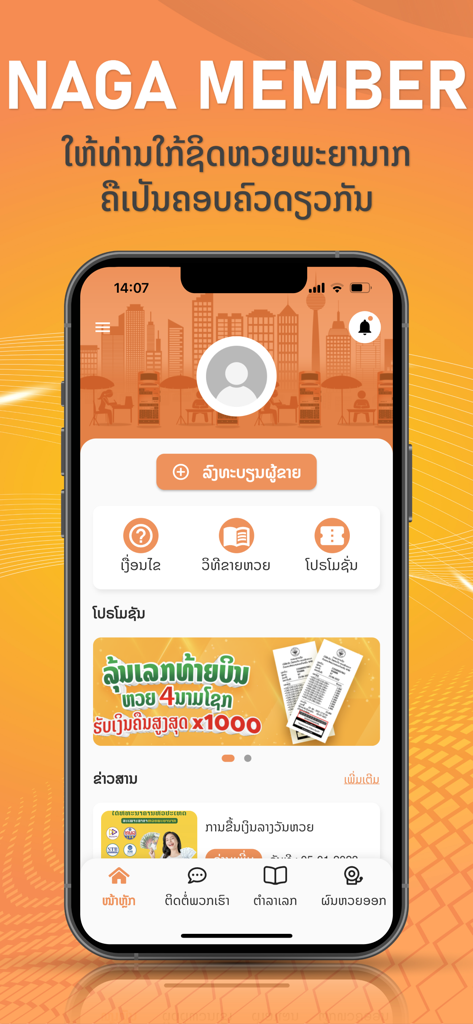 Naga Member - Panel de la aplicación móvil Naga Member en idioma lao que muestra promociones de lotería y herramientas para vendedores agentes