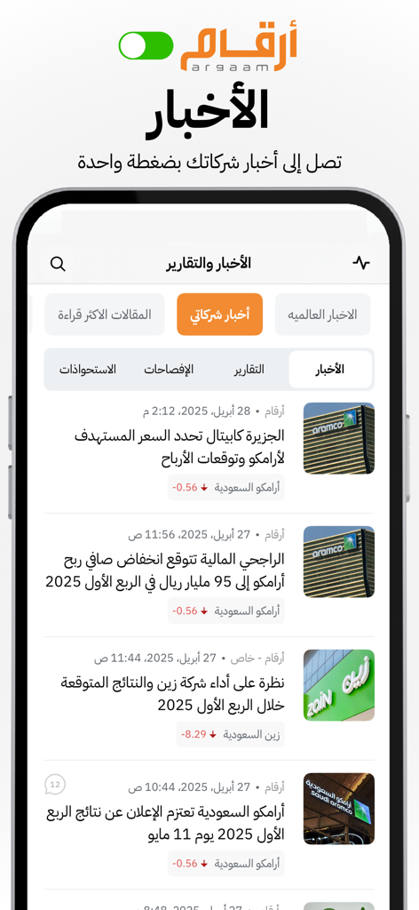 Argaam ON mobile app interface showing a financial news feed with articles about Saudi companies and market analysis.
