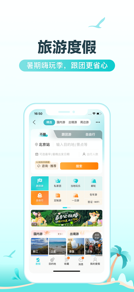 Interface of the Qunar Travel app for booking vacation packages and tours