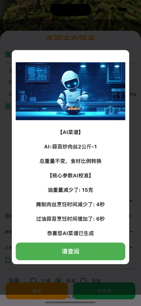 AI recipe generation popup in the ZhiGu TianChu 2.0 app featuring a robotic chef illustration and cooking parameter adjustments.