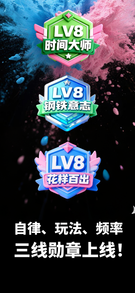 破事儿- 男性私密健康日历 - Three gamified level eight achievement badges for male health tracking and self-discipline.