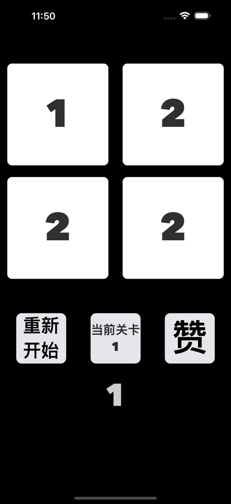 找不同文字 - 消灭不同汉字脑洞大考验 - Spot the difference puzzle game interface showing level one with numerical characters on a black background